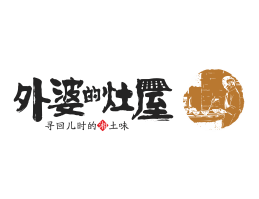 外婆的灶屋湘菜武汉餐饮品牌LOGO设计_茂名餐饮品牌设计系统设计