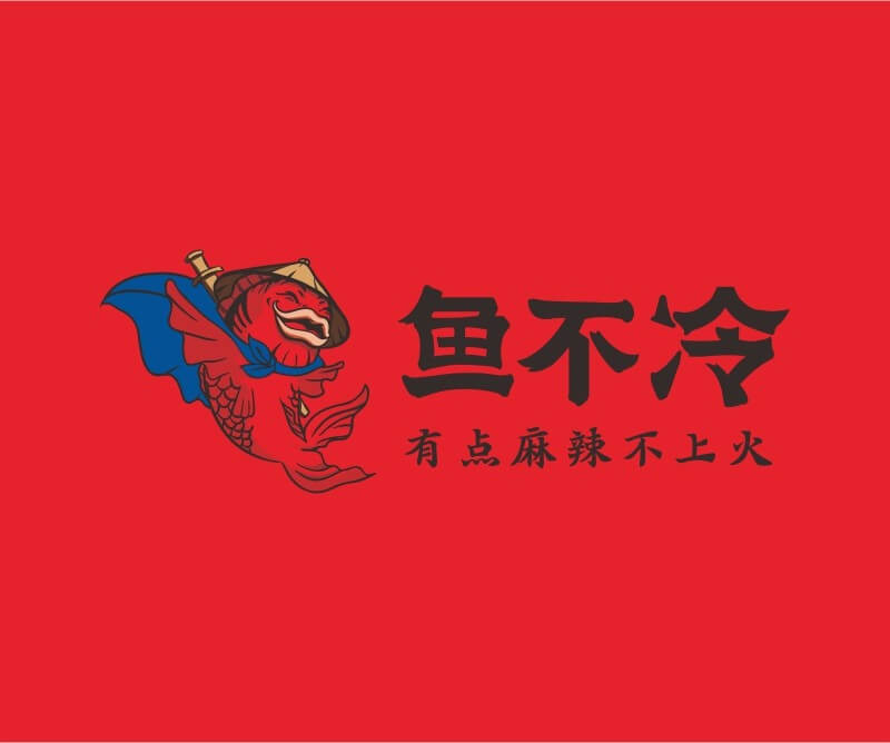 鱼不冷冷锅鱼餐饮品牌命名_广州餐饮空间设计_广州餐饮品牌策划_餐厅品牌形象设计