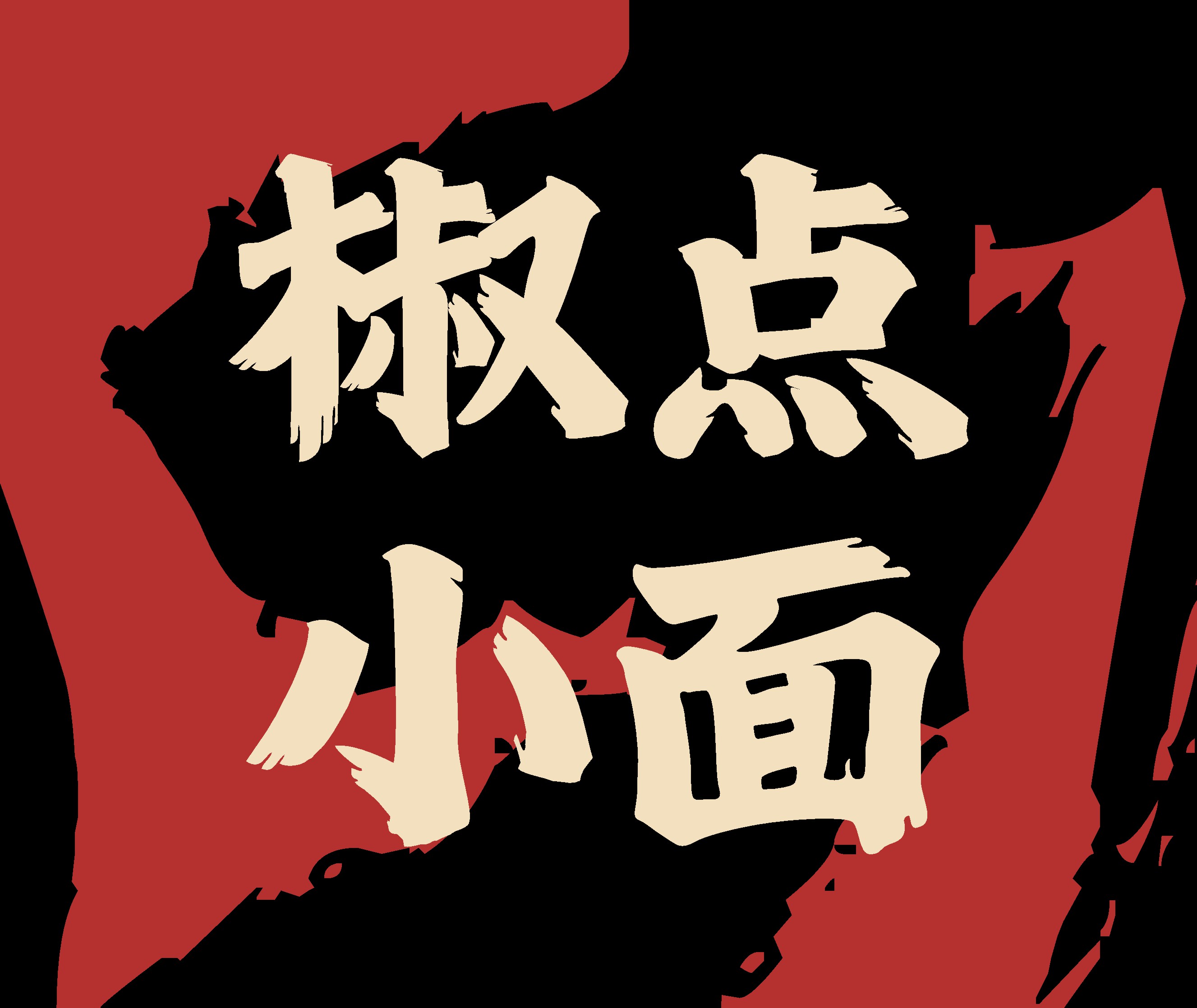 岳阳如何以都市里的川渝市井烟火气，巧妙提升进店率？